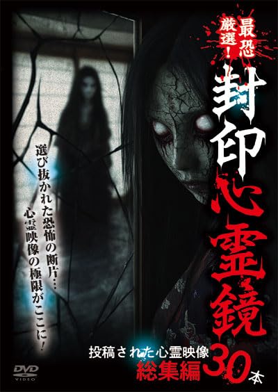 Amazon.co.jp: 最恐厳選！ 封印心霊鏡 投稿された心霊映像総集編30本